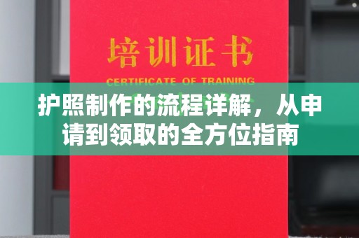 嘉荫护照制作的流程详解，从申请到领取的全方位指南